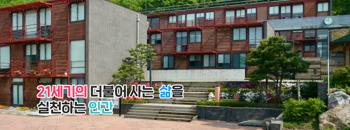 21세기의 더불어 사는 삶을 신천하는 인간